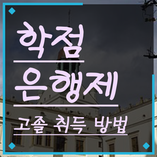  전문대 학점은행제 , 학은제 멘토 이 부분만 무조건 검토해 보세요