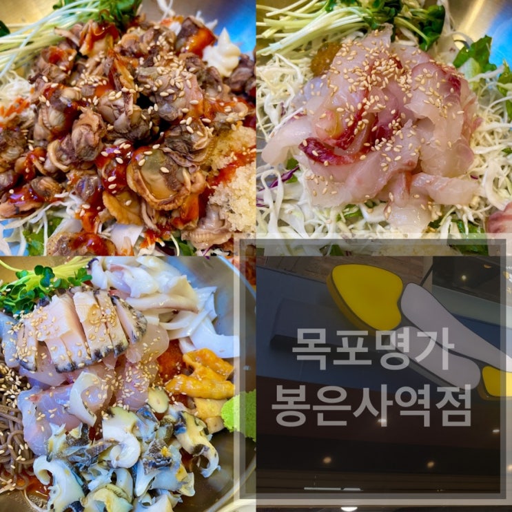  목포명가 봉은사역점 강남 회식장소 역삼 신선한 횟집 추천