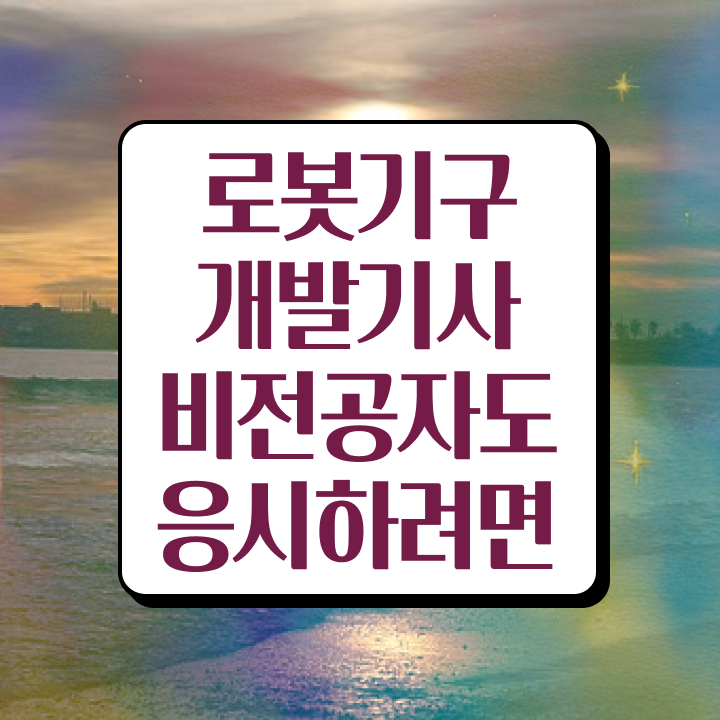  로봇기구개발기사 취득자격 온라인 과정으로 쉽고 빠르게 완료한 노하우