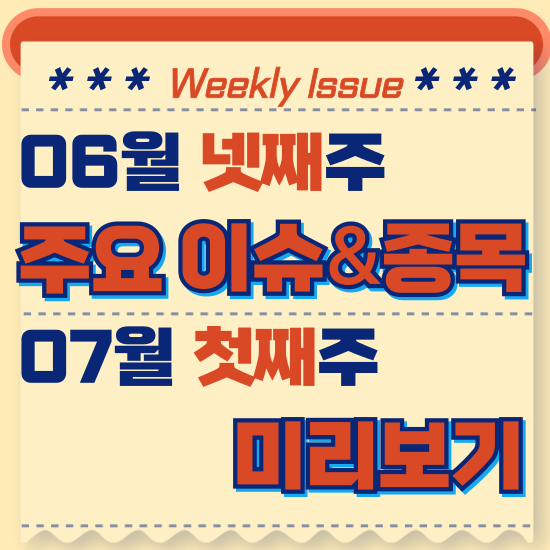  주간주식시황 - 6월 넷째주(폭스바겐 리비안에 27조원 투자, 네이버 웹툰 나스닥 상장)시황 및 7월 첫째주 테마주 전망 미리보기