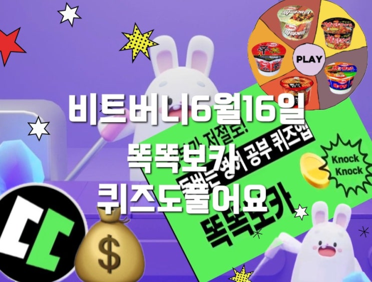  비트버니 퀴즈 6월 16일 정답은?  ㅅㄹㅅ  똑똑보카퀴즈 ㅌㄱㅎㄱ?