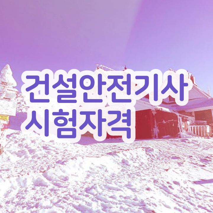  건설안전기사 필답형 건설안전기사 응시자격 학점은행제로 15주 동안 준비한 팁