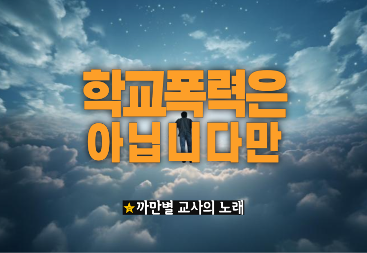  학교폭력은 아닙니다만, 담임도 아닙니다만