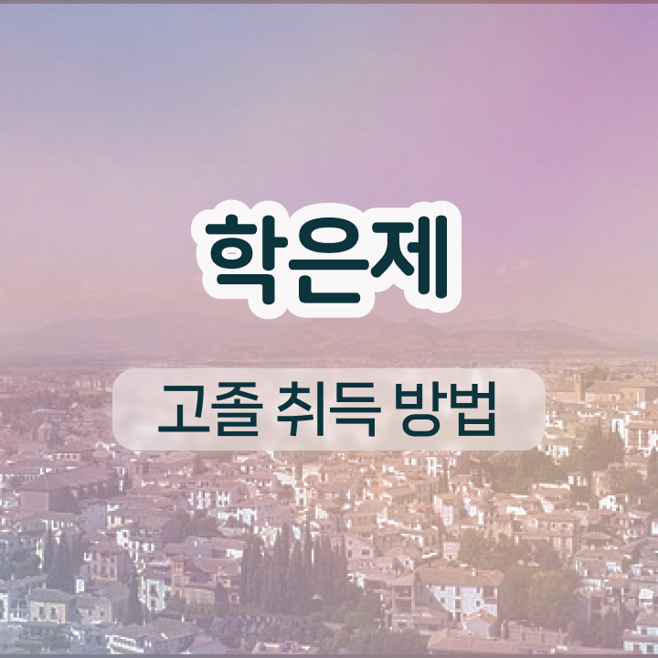  학점은행제 국가장학금 실무경력 없어도 단기간에 준비했던 후기
