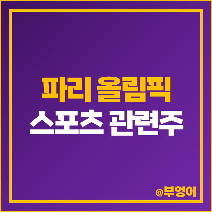 파리 올림픽 관련주 스포츠 수혜주 하이트진로 마니커 주가 SBS 주식 파리 올림픽 관련주 스포츠 수혜주 하이트진로 마니커 주가 SBS 주식