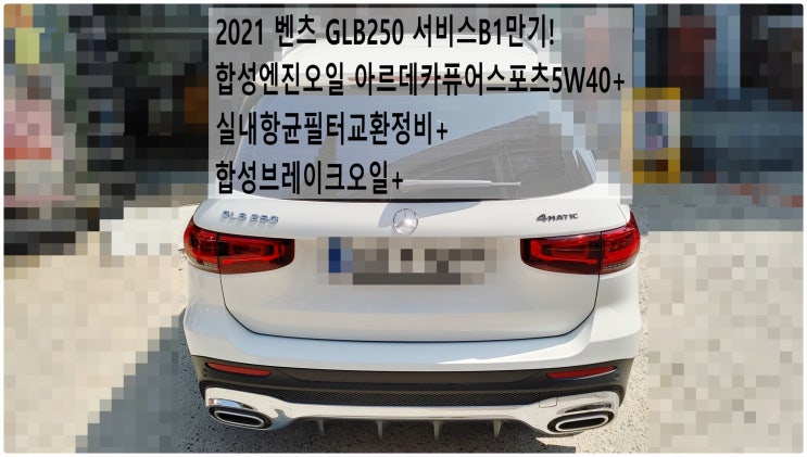  2021 벤츠 GLB250 서비스B1만기! 합성브레이크오일+합성엔진오일 아르데카퓨어스포츠5W40+실내항균필터교환정비 , 부천벤츠BMW수입차정비전문점 부영수퍼카
