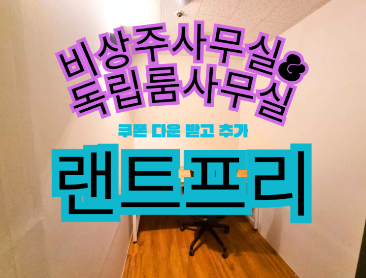  [영등포공유오피스] 스터디카페 비교 어디가 더 좋을까?