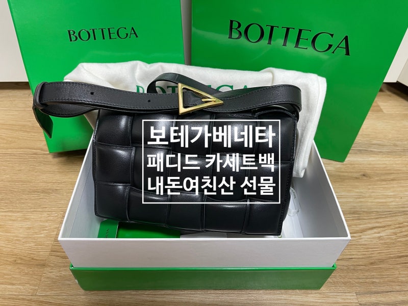 (42) 보테가베네타 패디드 카세트백 미디움 후기