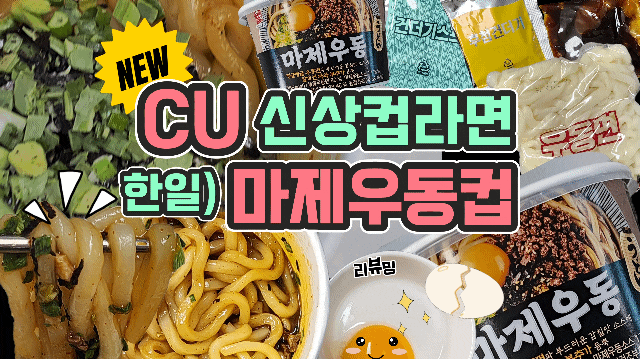  CU 편의점 컵라면 마제우동