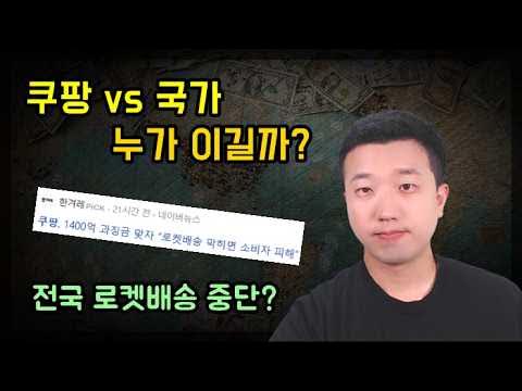 쿠팡이 국가와 싸울 수 있는 이유 쿠팡이 국가와 싸울 수 있는 이유