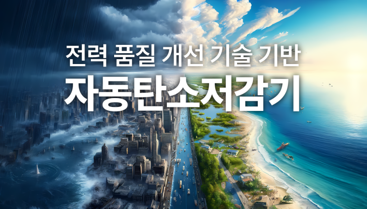  전력품질 개선 기술 기반의 자동탄소저감기로 탄소배출 축소와 ESG 경영 실현