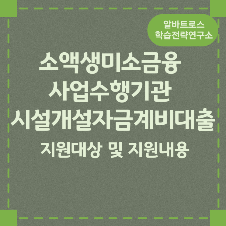 미소금융 사업수행기관 시설개설자금 지원대상 및 지원내용 미소금융 사업수행기관 시설개설자금 지원대상 및 지원내용