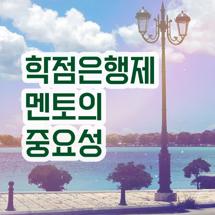  학점은행제 학점인정 , 학점은행제 플래너 알아보세요 기간 단축 비용절감 후기 확인해보세요