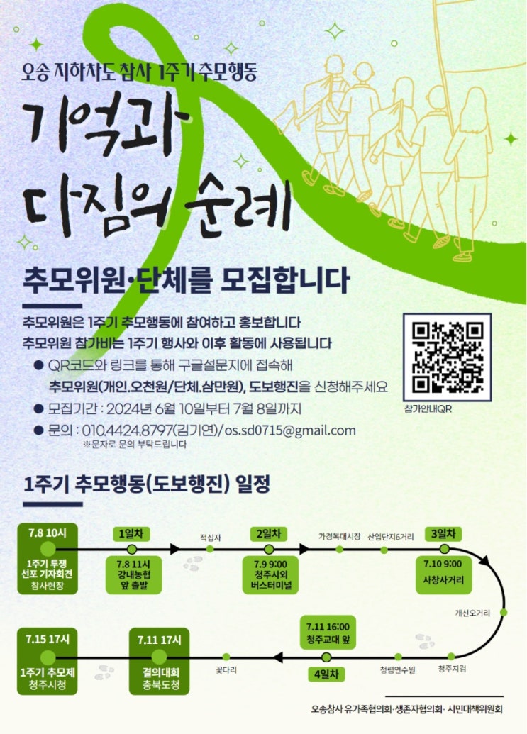 <b>오송</b> 지하차도 <b>참사</b> 1주기 <b>추모</b> 함께해주세요
