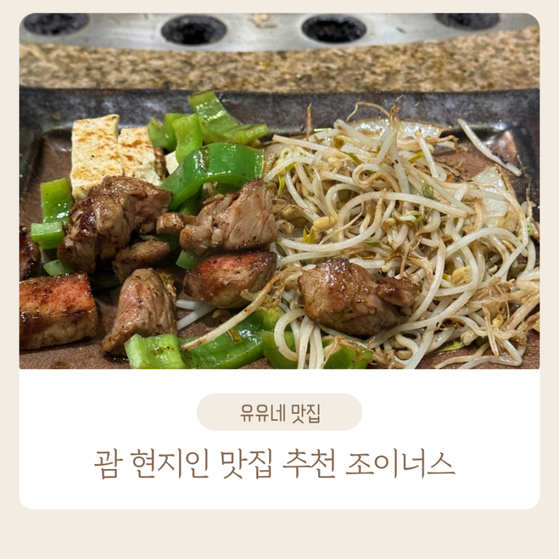 괌 조이너스 현지인 맛집 예약 가격 메뉴 이용 팁까지 한 번에 정리