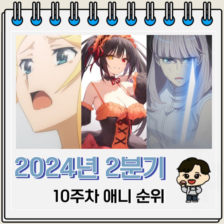 2024년 2분기 일본 애니 순위 정보 2024년 2분기 일본 애니 순위 정보