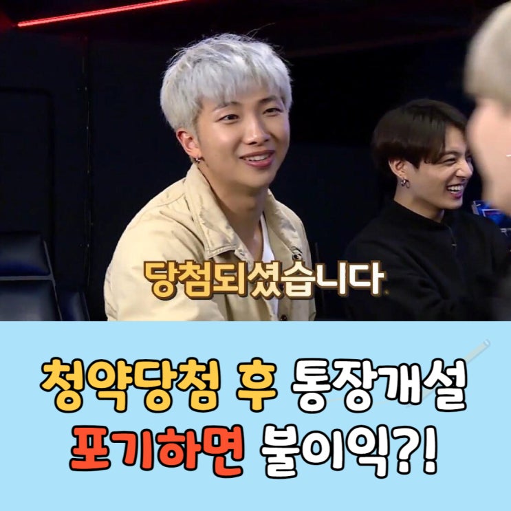  청약당첨 후 청약통장 개설, 포기하면 불이익?!