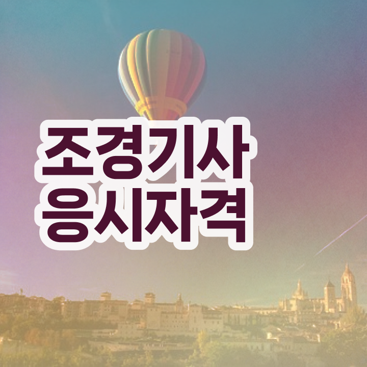  조경기사계산기 조경기사 응시조건 온라인 수업으로 15주 동안 완료한 비법
