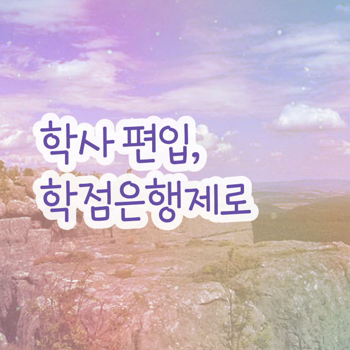  학점은행 편입 , 전문학습멘토가 비용절감 기간 단축 비법 확인하고 가세요