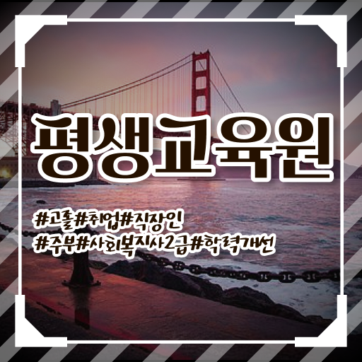  울산 사회복지사2급진로 사회복지사2급 고졸도 학은제로 간단하게