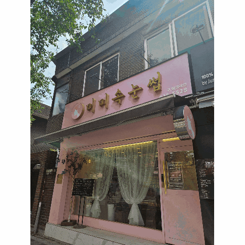 미아사거리 속눈썹연장 전문 토털뷰티샵 미미속눈썹 미아사거리 속눈썹연장 전문 토털뷰티샵 미미속눈썹
