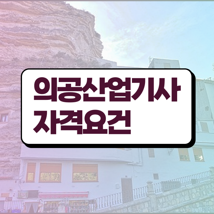  의공산업기사 자격요건 온라인 과정으로 단기간에 끝낸 과정