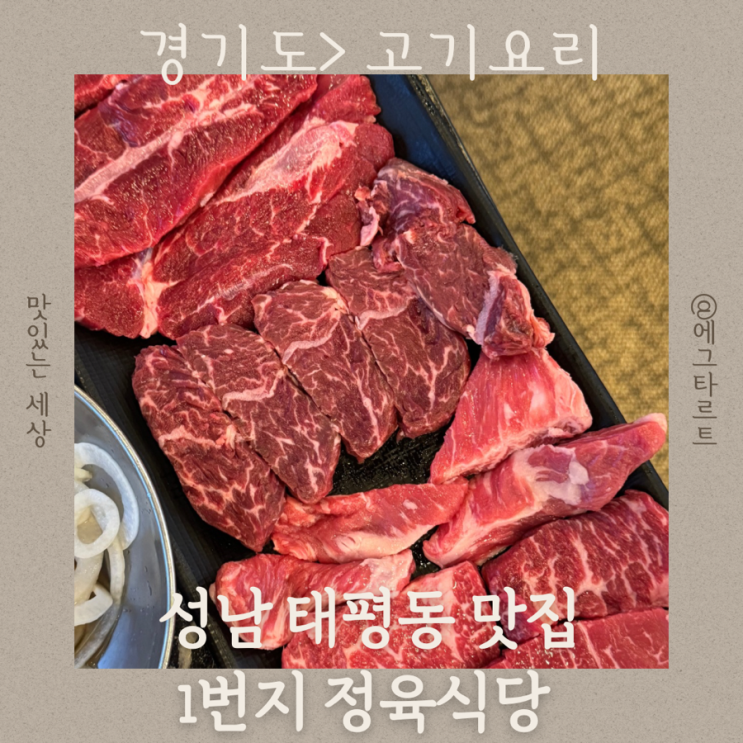  성남 태평동 맛집 마진없는 가격 1번지 정육식당 소한마리