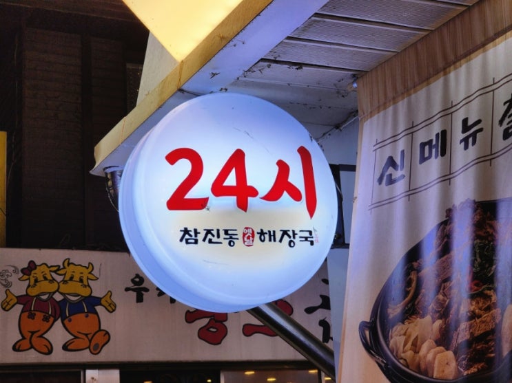  구의동맛집 먹자골목 24시 술집 참진동해장국 돈까스