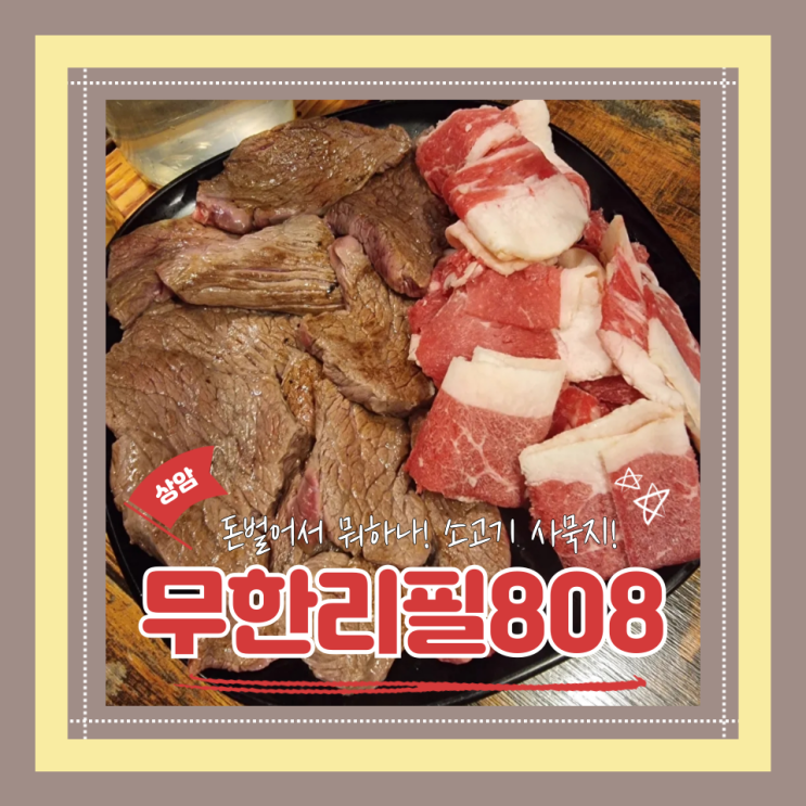  (상암맛집) 상암동 소고기무한리필 상암회식모임 배터지게 먹어요 무한리필808