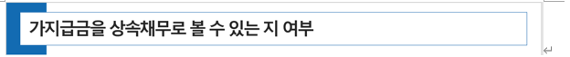  가지급금이 상속채무일까?