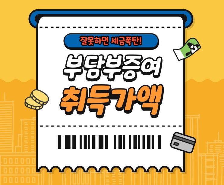  부담부증여 취득가액 계산방법(부담부증여 양도세 계산, 기준시가)