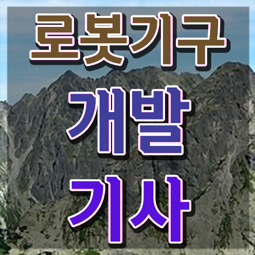  로봇기구개발기사 시험응시자격 집에서 온라인으로 반 년만에 준비한 전략
