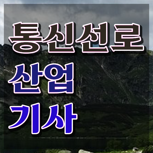  통신선로산업기사응시자격 통신선로산업기사 응시자격 독학으로 쉽고 빠르게 끝낸 팁