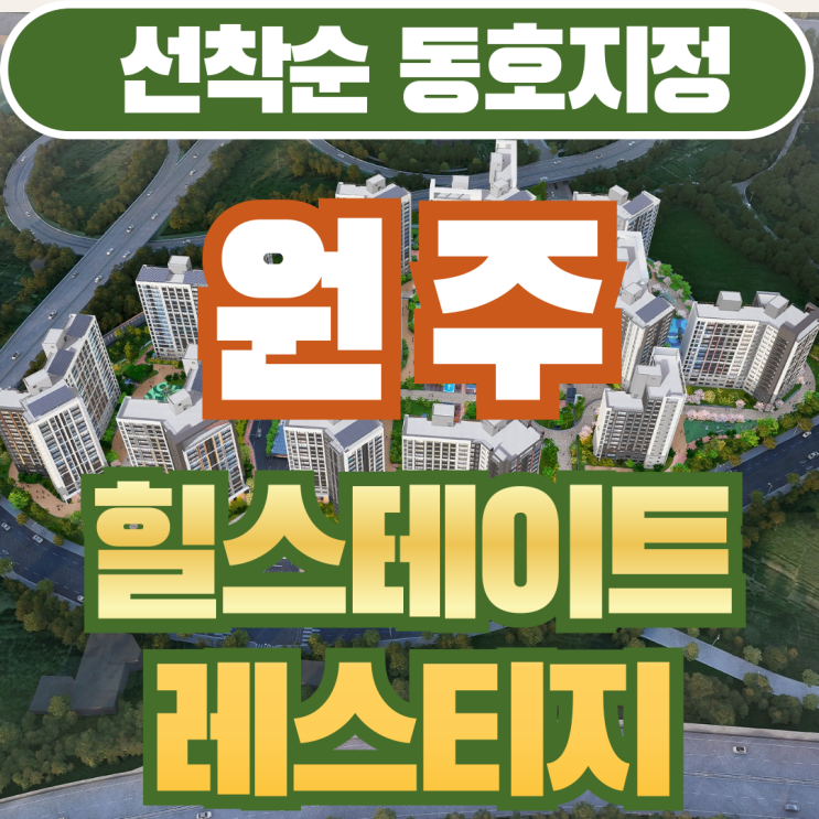  힐스테이트 원주 레스티지 선택하기 전 필독