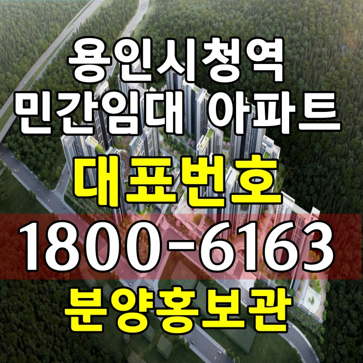  경기도 용인시 용인시청역 민간임대 아파트 공급 용인시청역 어반시티 민간임대 아파트 계약조건 분양홍보관 주택홍보관 모델하우스 위치