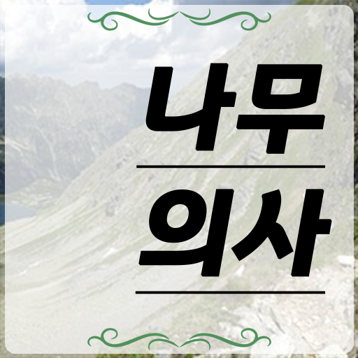  나무의사 일정 나무의사 시험자격 학점은행제로 1학기 만에 완료한 팁