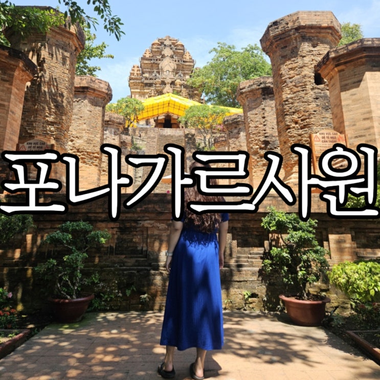  나트랑 가볼 만한 곳 '포나가르사원(Po Nagar Cham Towers)' 운영시간, 입장료 및 복장 제한