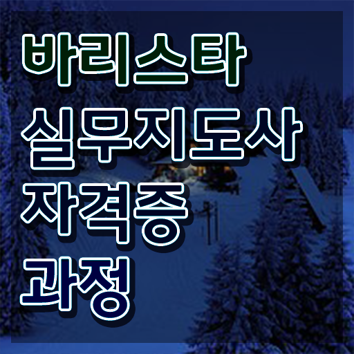  천안 바리스타 국비지원 , 바리스타 자격증 취득했던 후기 핵심 정보 정리