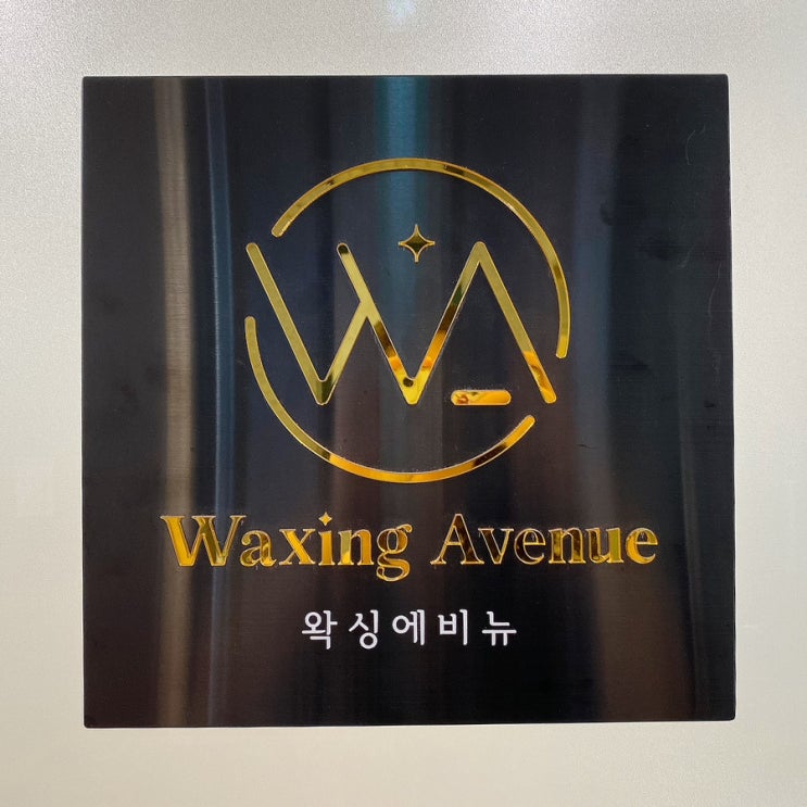  안 아프게 빠르고 꼼꼼한 강남 왁싱 왁싱에비뉴 후기