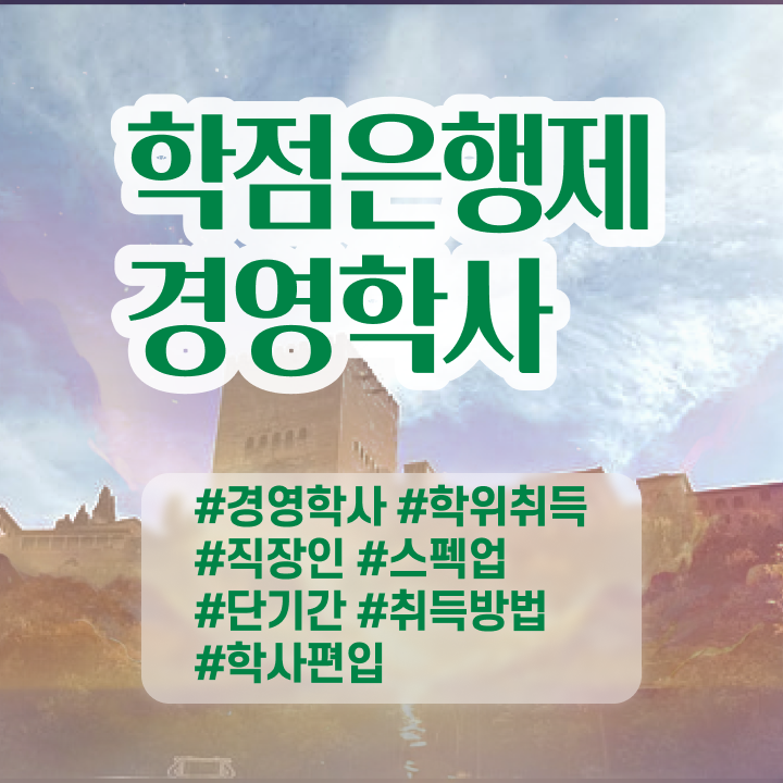 , 경영학과 인강만으로 비전공자도 초단기 준비했던 노하우