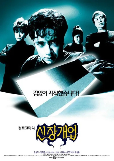  신장개업(新裝開業)(1999) - 먹음직스럽게 보이지만, 먹다 보니 점점 맛없어지는 짜장면 한 그릇
