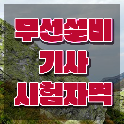  무선설비기사 시험일정 무선설비기사 취득자격 온라인 수업으로 4달만에 성공한 전략