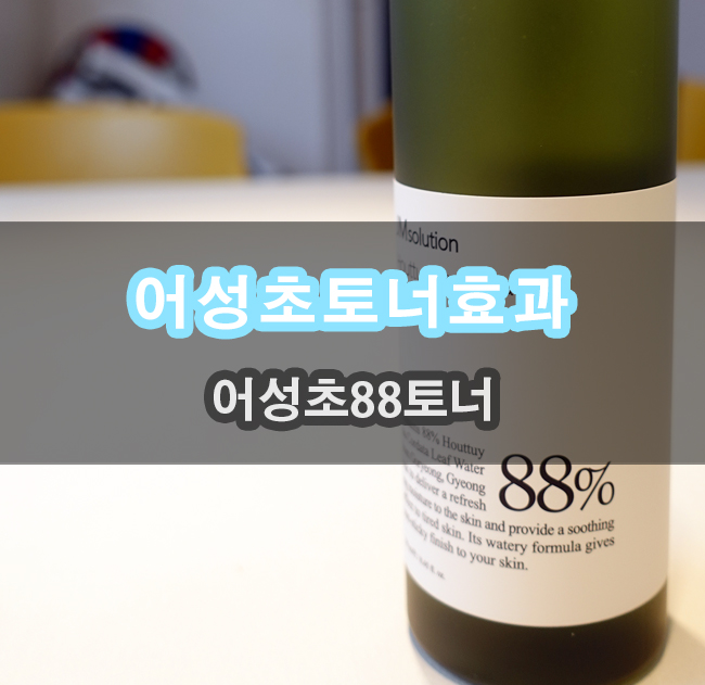  피부진정 어성초 데일리 토너 잔여물 없는 약산성이라서 좋네요