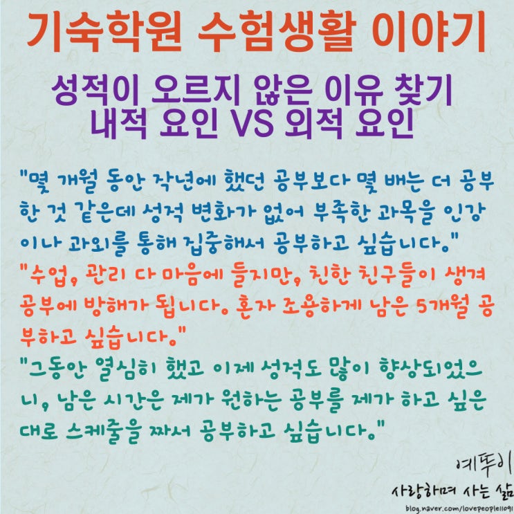  수험생 공부 마음 자세 성적이 오르지 않는 이유 외적 요인 자기 합리화 하지 말고 내적 원인을 찾자