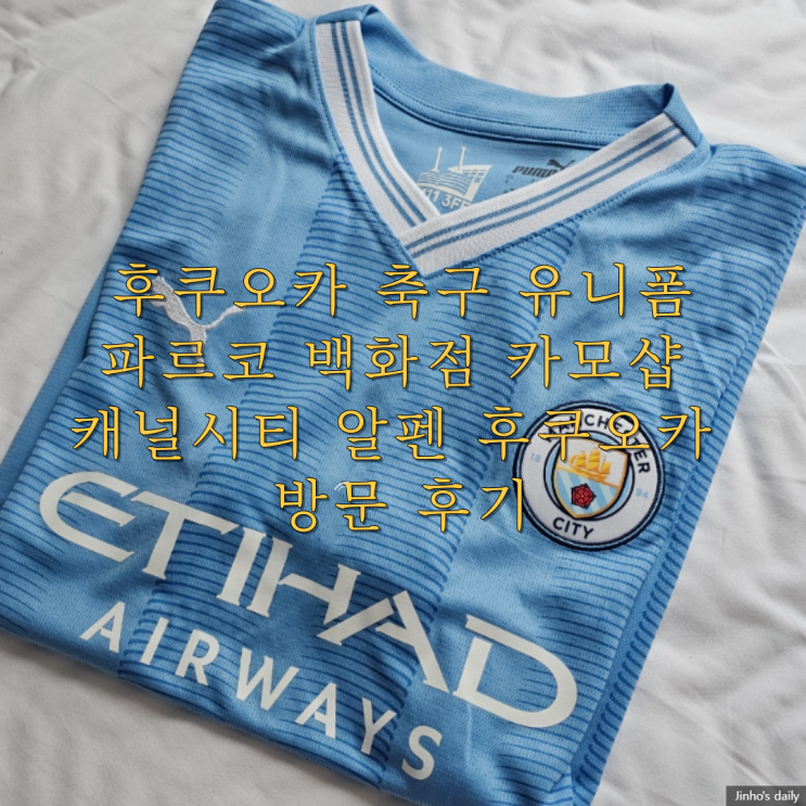  후쿠오카 축구 유니폼, 파르코 백화점 카모샵 캐널시티 알펜 후쿠오카 방문 후기