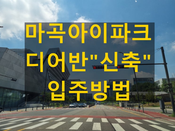  마곡 지식산업센터 아이파크 디어반 임대 분양 우선선택 호실정보