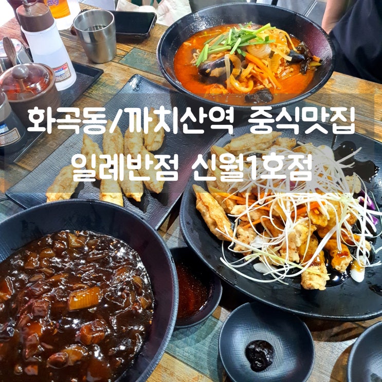 까치산역중국집 일례반점 신월1호점 화곡동중식 맛집