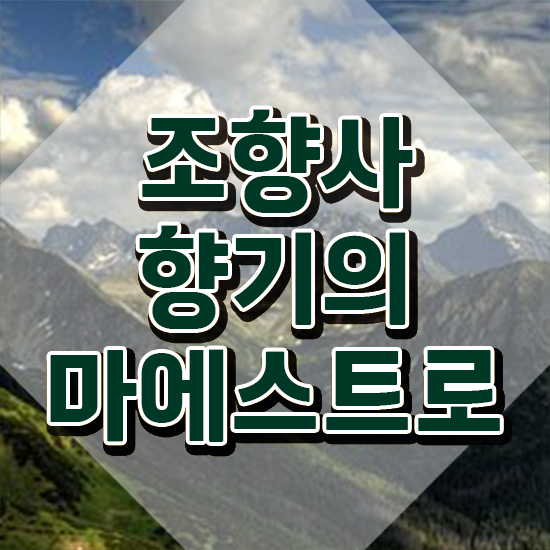  조향사 자격증 , 조향사자격증 취득한 노하우 및 온라인 독학