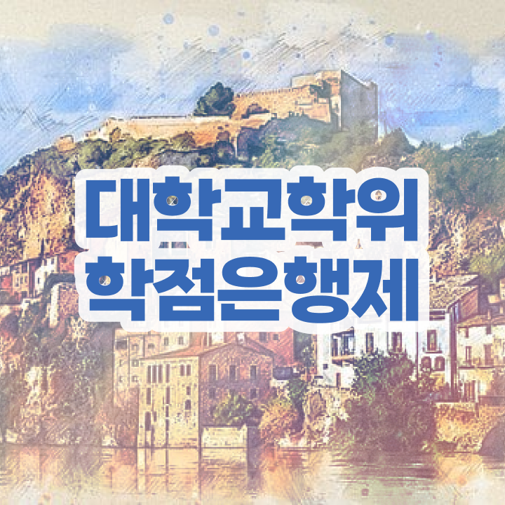  학점은행제 과 온라인 과정만으로 중년 직장인도 초단기 성공한 꿀팁 모음
