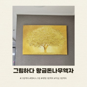 거실그림액자 추천 그림하다 황금돈나무 캔버스액자 10호